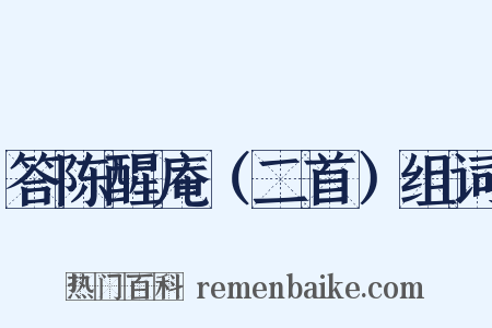 答陈醒庵（二首）组词是什么意思的图片